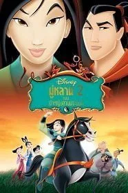 Mulan II (2004) มู่หลาน ภาค 2