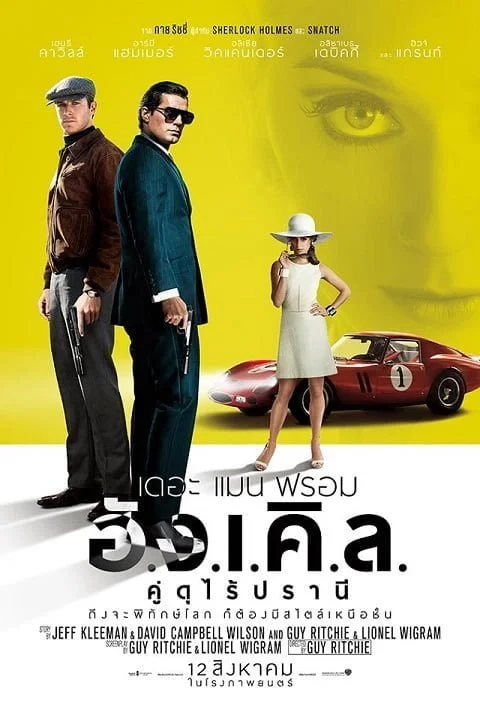 The Man from U.N.C.L.E. (2015) เดอะ แมน ฟรอม อั.ง.เ.คิ.ล. คู่ดุไร้ปรานี