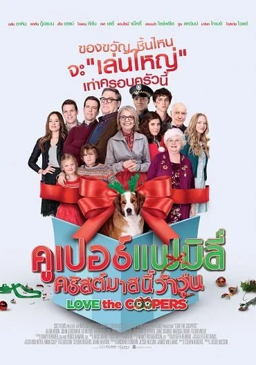 Love the Coopers (2015) คูเปอร์แฟมิลี่ คริสต์มาสนี้ว้าวุ่น