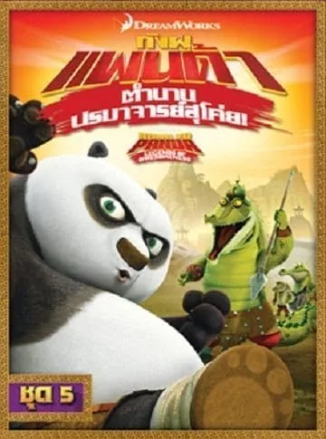 Kung Fu Panda: Legends Of Awesomeness Vol.5 กังฟูแพนด้า ตำนานปรมาจารย์สุโค่ย ชุด 5