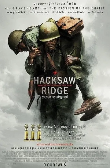 Hacksaw Ridge (2017) วีรบุรุษสมรภูมิปาฏิหาริย์