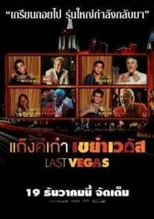 Last Vegas (2013) แก๊งค์เก๋า เขย่าเวกัส