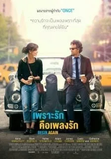 Begin Again (2013) เพราะรัก คือเพลงรัก