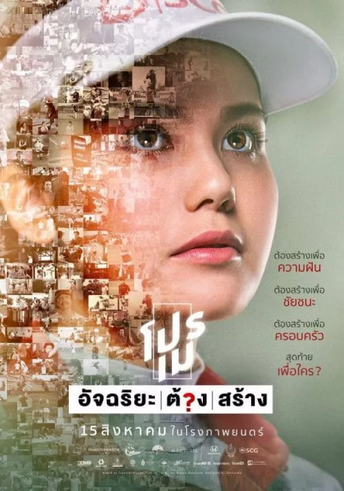 โปรเม อัจฉริยะต้องสร้าง (2019) Pro May