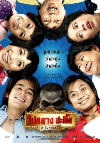 Ponglang Amazing Theater (2007) โปงลางสะดิ้ง ลำซิ่งส่ายหน้า