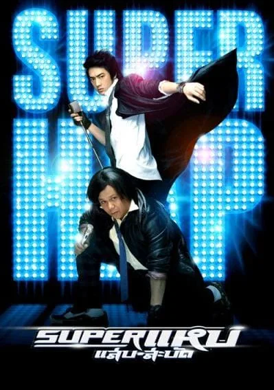 Super Hap (2008) ซูเปอร์แหบแสบสะบัด