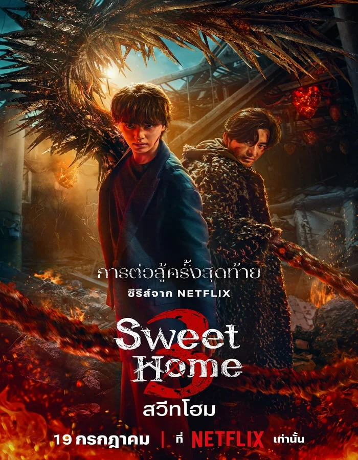 Sweet Home Season 3 (2024) สวีทโฮม 3