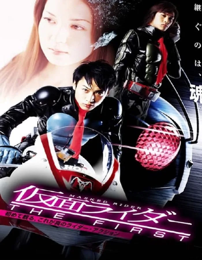 Kamen Rider The First (2005) มาสค์ไรเดอร์ เดอะ เฟิร์ส