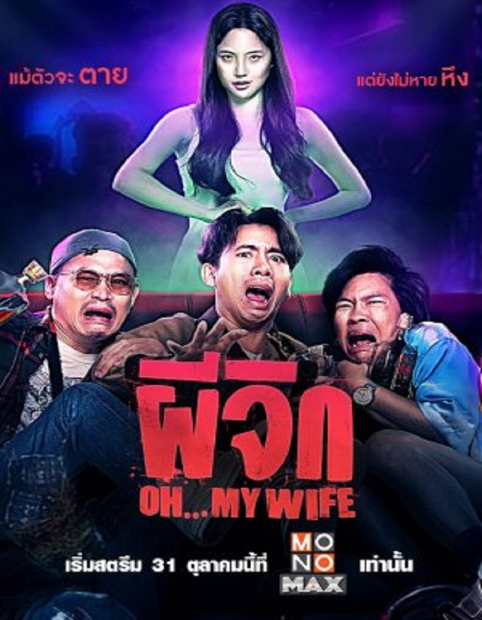 Oh…My Wife (2024) ผีจิก