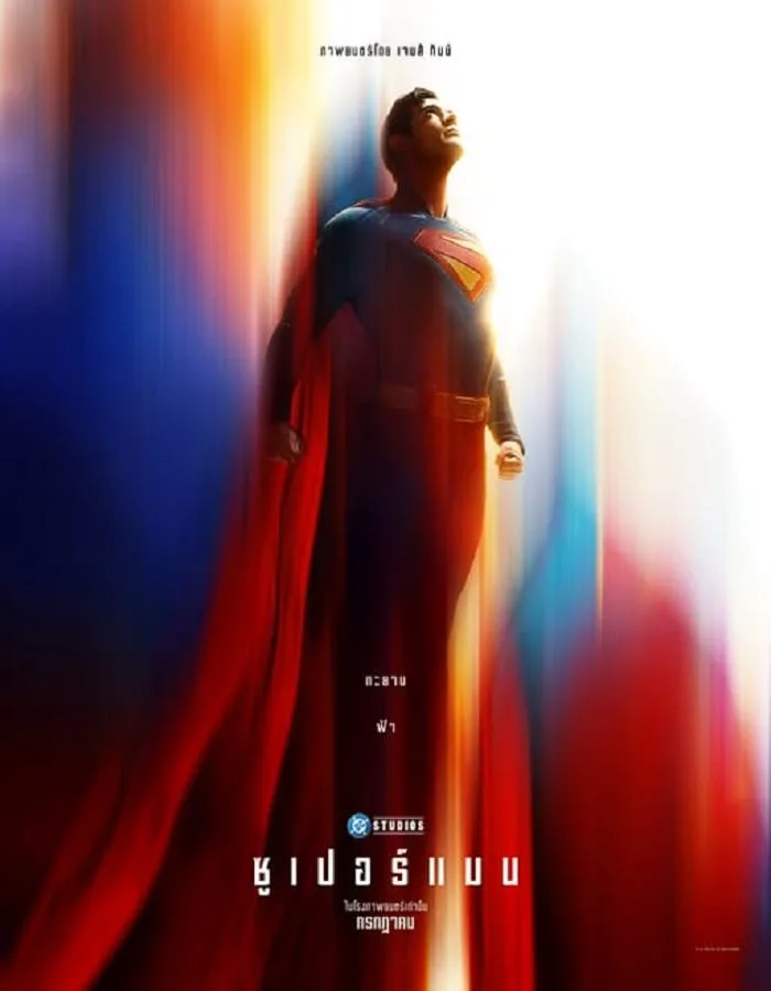 Superman (2025) ซูเปอร์แมน